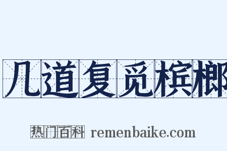 几道复觅槟榔是什么意思的图片